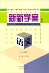 2018年新新學案必修一語文人教版