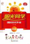 2018年陽光同學課時優化作業四年級英語人教版