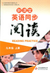 2017年新課堂同步閱讀九年級(jí)英語(yǔ)其它