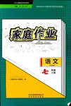 2018年家庭作业七年级语文人教版