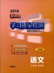 2018年新课程学习质量检测九年级语文人教版