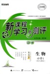 2018年新課程學(xué)習(xí)與測(cè)評(píng)必修一生物人教版