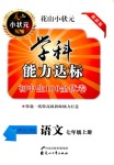 2018年花山小狀元學科能力達標初中生100全優(yōu)卷七年級語文人教版