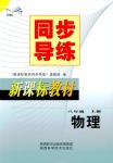 2018年同步練習冊陜西科學技術出版社八年級物理北師大版