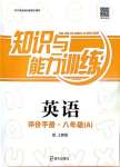 2018年知識與能力訓練八年級英語滬教版
