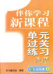 2017年伴你學(xué)習(xí)新課程單元過(guò)關(guān)練習(xí)七年級(jí)地理人教版