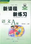 2018年新課程新練習(xí)四年級(jí)語(yǔ)文人教版