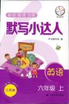 2018年默寫小達(dá)人六年級英語人教版