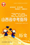 2018年山西省中考指導(dǎo)歷史