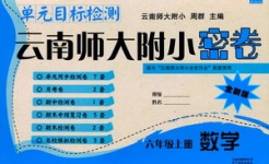 2018年單元目標檢測云南師大附小密卷六年級數(shù)學其它