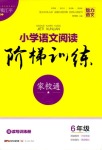 2018年階梯訓(xùn)練六年級語文人民版