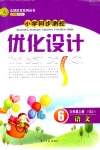 2018年小學(xué)同步測控優(yōu)化設(shè)計六年級語文上冊蘇教版