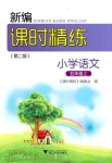 2018年新編課時(shí)精練第二版小學(xué)語(yǔ)文五年級(jí)人教版