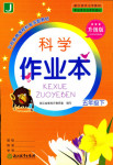 2018年科學(xué)作業(yè)本五年級下冊教科版浙江教育出版社