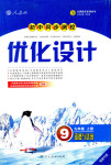 2018年初中同步测控优化设计九年级道德与法治上册人教版福建专版