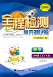 2018年希望全程檢測單元測試卷六年級數(shù)學(xué)人教版
