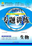 2017年专题讲练3年中考2年模拟九年级生物其它