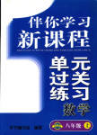 2017年伴你学习新课程单元过关练习八年级数学人教版