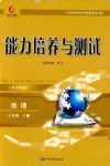 2018年能力培養(yǎng)與測(cè)試七年級(jí)地理上冊(cè)中圖版