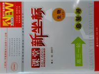2017年新課堂新坐標高三一輪總復習高三年級生物其它