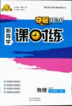 2018年奪冠百分百新導(dǎo)學(xué)課時(shí)練九年級(jí)物理人教版