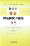 2018年新課標(biāo)學(xué)生實驗探究與指導(dǎo)八年級物理人教版