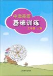 2018年牛津英語基礎(chǔ)訓(xùn)練三年級英語滬教版