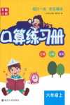 2018年小學數(shù)學口算練習冊六年級人教版