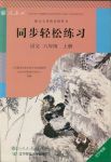 2018年同步輕松練習(xí)八年級(jí)語(yǔ)文人教版遼寧專(zhuān)版