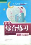 2018年新編綜合練習(xí)九年級(jí)道德與法治人教版