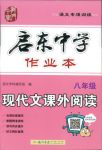 2018年啟東專項作業(yè)本八年級語文閱讀組合訓(xùn)練