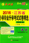 2017年考必勝江蘇省小學(xué)畢業(yè)升學(xué)考試試卷精選六年級語文