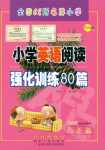 2018年小學英語閱讀強化訓練80篇六年級英語人教版