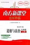 2018年南方新課堂金牌學(xué)案九年級思想品德北師大版