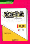 2018年家庭作業(yè)七年級英語人教版