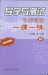 2018年牛津英語一課一練六年級英語滬教版