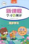 2018年新課程學習與測評同步學習五年級語文其它