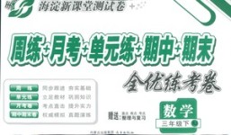 2018年手拉手全優(yōu)練考卷三年級(jí)數(shù)學(xué)人教版