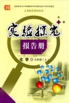 2018年實(shí)驗(yàn)探究報(bào)告冊(cè)九年級(jí)化學(xué)人教版