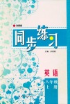 2018年同步練習延邊教育出版社八年級英語外研版