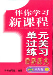 2017年伴你学习新课程单元过关练习八年级历史人教版