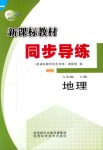 2018年新課標(biāo)教材同步導(dǎo)練八年級地理湘教版