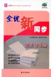 2018年全優新同步七年級歷史人教版
