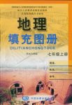 2018年地理填充圖冊(cè)七年級(jí)人教版中國(guó)地圖出版社