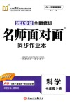 2018年名師面對面同步作業(yè)本七年級科學上冊浙教版