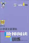 2018年新课标阶梯阅读训练四年级语文人教版