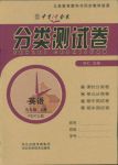 2018年分類(lèi)測(cè)試卷課時(shí)練五年級(jí)英語(yǔ)人教版