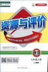 2018年資源與評(píng)價(jià)九年級(jí)下語文黑龍江出版社