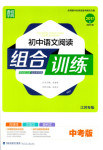 2017年通城學(xué)典初中語(yǔ)文閱讀組合訓(xùn)練九年級(jí)江蘇專版