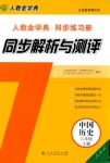 2018年人教金学典同步解析与测评八年级中国历史人教版